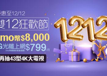 凱擘大寬頻雙12優惠，1G光纖上網月繳799元，享momo幣回饋、泰國機加酒優待券，再抽4K智慧電視。