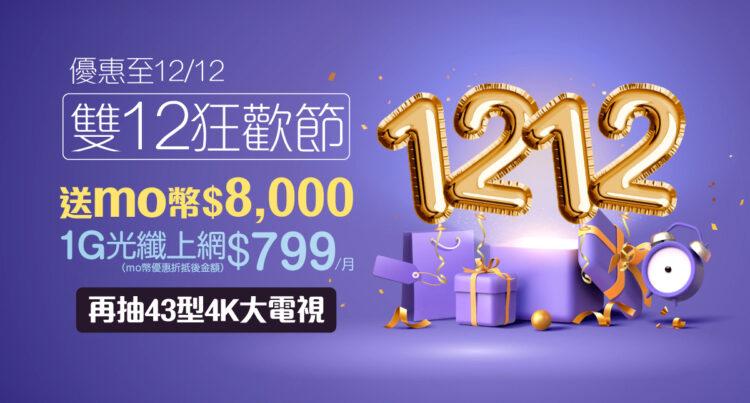 凱擘大寬頻雙12優惠，1G光纖上網月繳799元，享momo幣回饋、泰國機加酒優待券，再抽4K智慧電視。