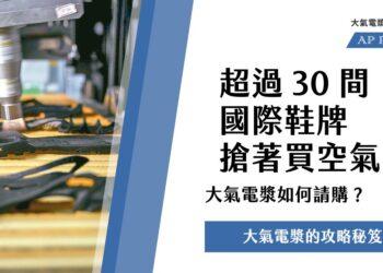大氣電漿如何請購？超過-30-間國際鞋牌搶著買空氣！