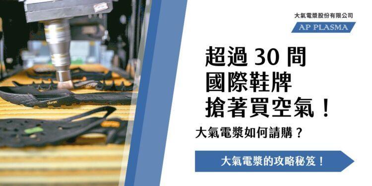 大氣電漿如何請購？超過-30-間國際鞋牌搶著買空氣！