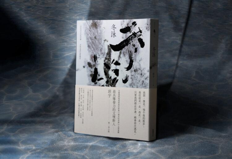 影集《漫長的季節》文學策劃班宇首部小說 《冬泳》上市