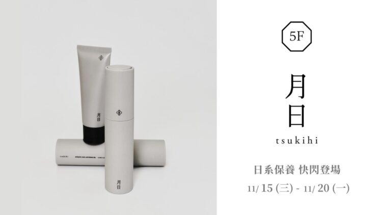 tsukihi 月日快閃