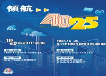 地政資訊化双展啟航 一窺新北地政風華