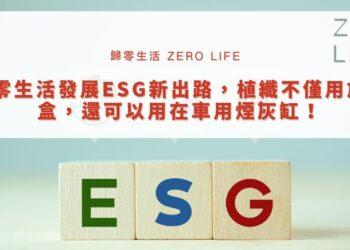 歸零生活發展ESG新出路，植纖不僅用於餐盒，還可以用在車用煙灰缸！