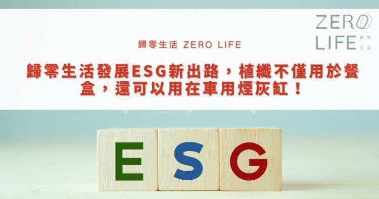 歸零生活發展ESG新出路，植纖不僅用於餐盒，還可以用在車用煙灰缸！