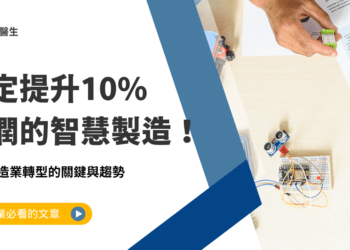 穩定提升10利潤的智慧製造！台灣製造業轉型的關鍵與趨勢