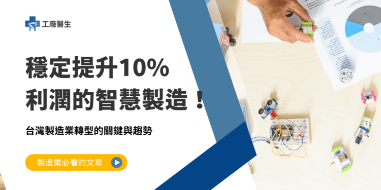 穩定提升10利潤的智慧製造！台灣製造業轉型的關鍵與趨勢