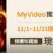 限時預購MyVideo《奧本海默》珍藏版享獨家優惠價。