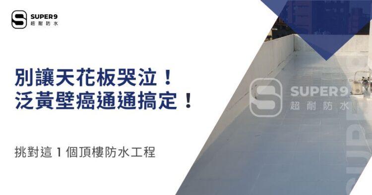 頂樓防水