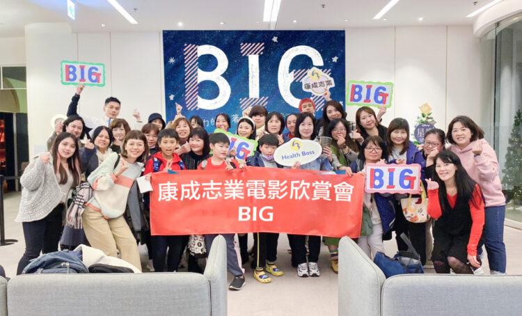 康成志業招待員工欣賞《BIG》電影