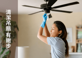 吊扇清潔有撇步