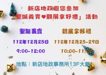 新店地政邀您參加「聖誕義賣 ❤ 觀展拿好禮」活動