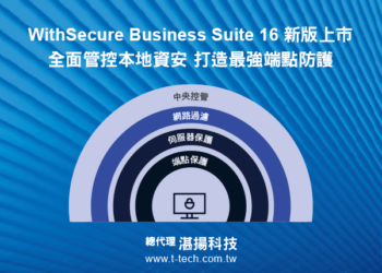 唯思安全WithSecure Business Suite 16推出本地主機版 全面管控本地資料安全 打造企業最強端點防護