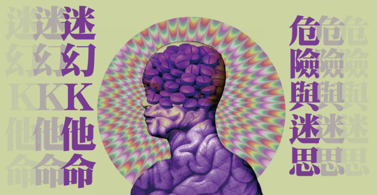 K他命是糖還是毒?迷幻藥的迷思