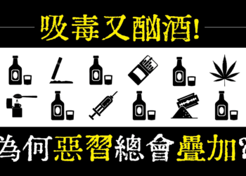 吸毒的人都有酗酒問題？為何會這樣？