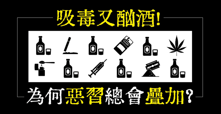 吸毒的人都有酗酒問題?為何會這樣?