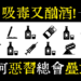 吸毒的人都有酗酒問題？為何會這樣？