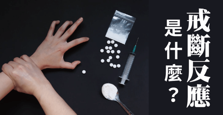 關於毒品戒斷的兩三事 你知多少？