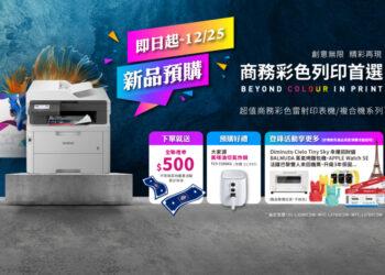 Brother超值商務彩雷系列，推出早鳥預購好禮。