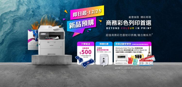 Brother超值商務彩雷系列，推出早鳥預購好禮。