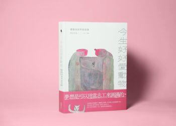 今生好好愛動物_開箱01