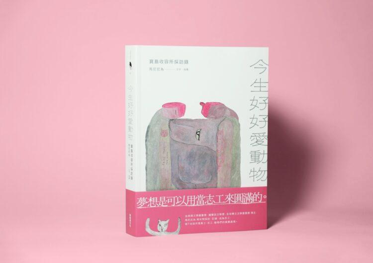 今生好好愛動物_開箱01