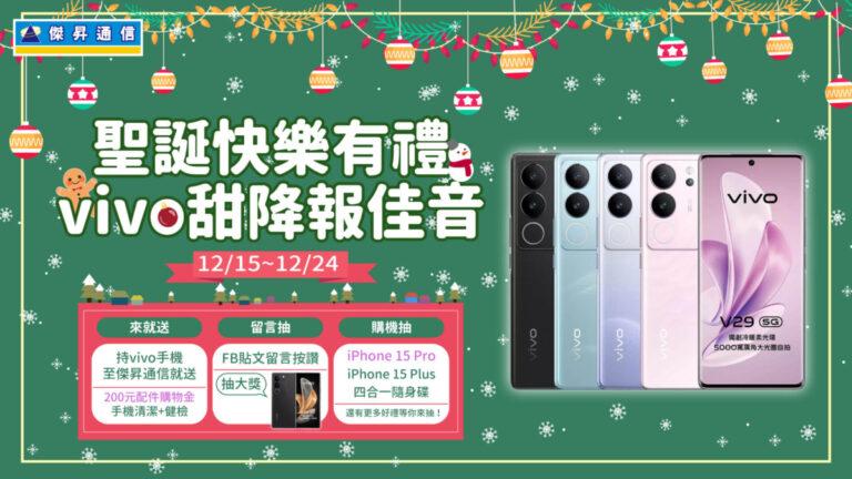 傑昇通信加開「vivo聖誕派對」全品牌手機5折起