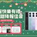 傑昇通信加開「vivo聖誕派對」全品牌手機5折起