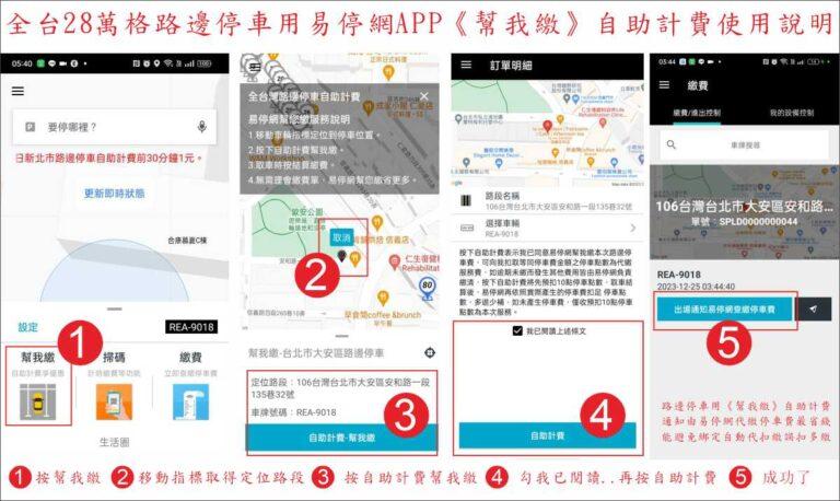 全台28萬格路邊停車用易停網APP《幫我繳》自助計費使用說明1200