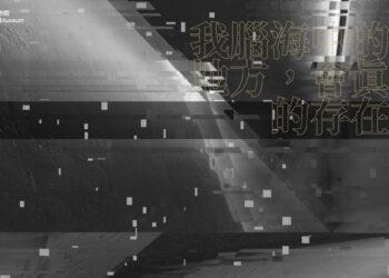 國美館典藏數位展：跨越界限，探索藝術新疆界