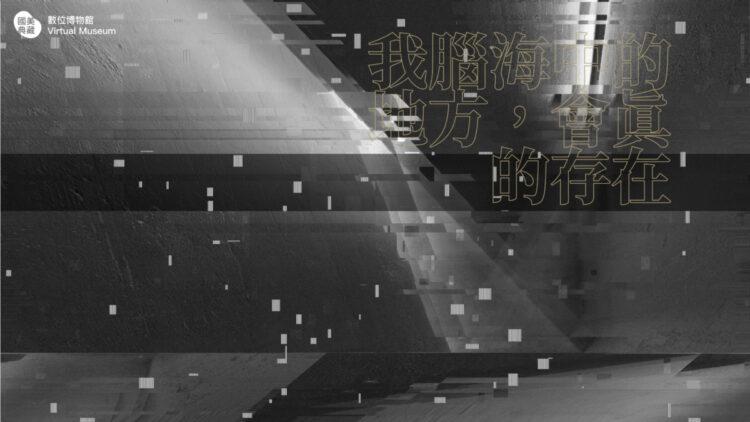 國美館典藏數位展:跨越界限,探索藝術新疆界