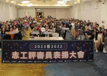 圖2：集聚兩年量能，逾340位志工評審員，分別獲得白金級、金級、銀級和銅級殊榮。（TAIS