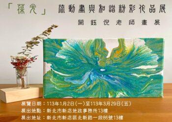 新店地政邀您共賞闕鈺倪「《葆光》流動畫與和諧粉彩作品展」