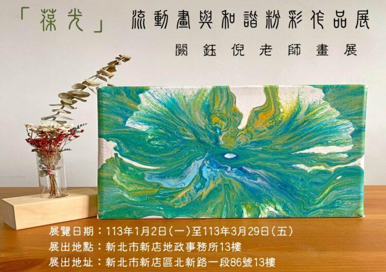 新店地政邀您共賞闕鈺倪「《葆光》流動畫與和諧粉彩作品展」