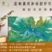 新店地政邀您共賞闕鈺倪「《葆光》流動畫與和諧粉彩作品展」