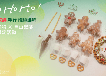 聖誕手作體驗課程