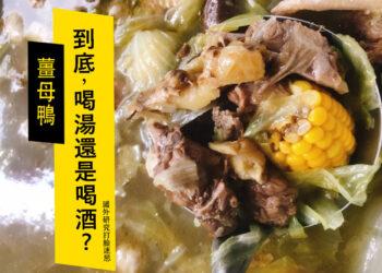 喝薑母鴨還是喝酒