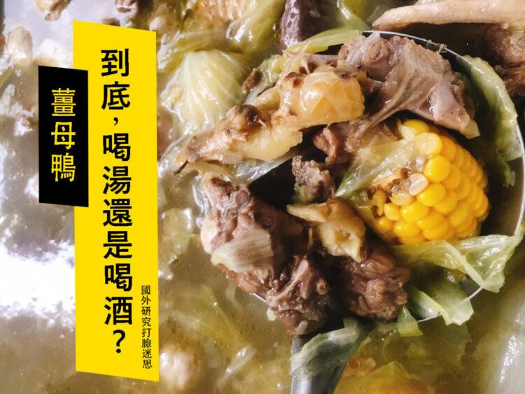 喝薑母鴨還是喝酒