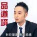 跨國集團專業經理人 - William 潘偉亷 - 2018 年 104 企業品牌大賞 - 東森集團高階主管