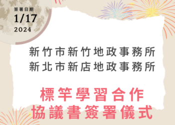 新店地政與新竹地政簽訂MOU跨縣市推動優質地政服務