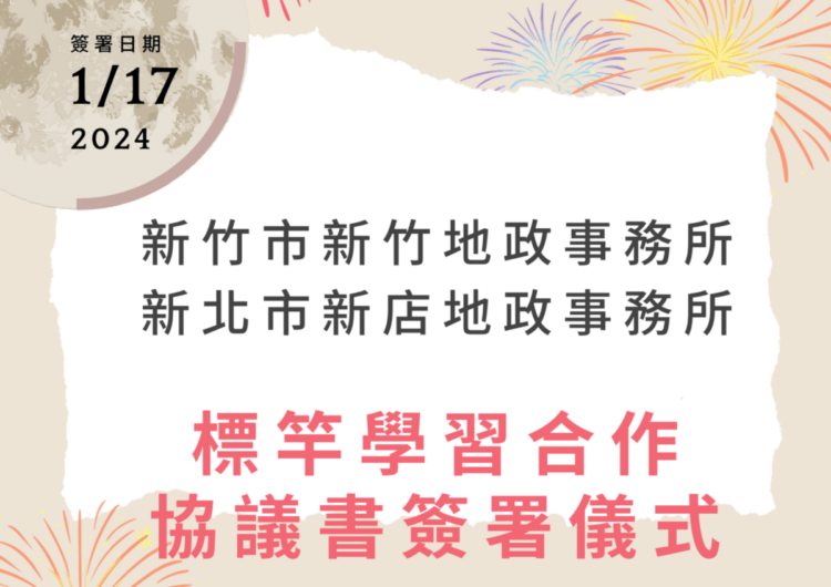 新店地政與新竹地政簽訂MOU跨縣市推動優質地政服務