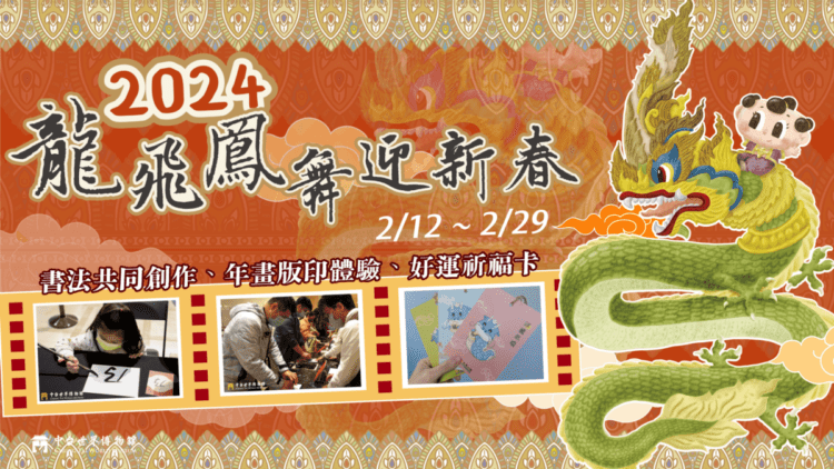 中台世界博物館龍年新春活動熱鬧登場!大年初三福袋限量送