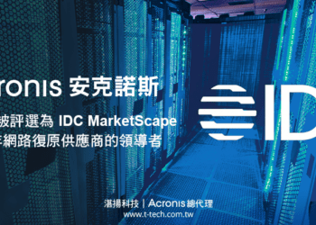 20240131-Acronis安克諾斯被評選為IDC MarketScape 2023年網路復原供應商的領導者(Width)