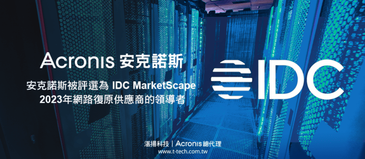 20240131-Acronis安克諾斯被評選為IDC MarketScape 2023年網路復原供應商的領導者(Width)