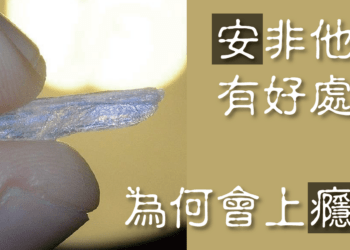 安非他命為什麼會讓人上癮？