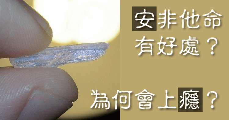 安非他命為什麼會讓人上癮？