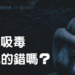 家中有人吸毒,是誰的錯?0_工作區域 1