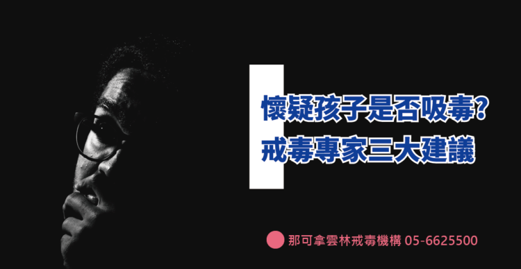 懷疑家人在吸毒？戒毒專家給3大建議讓父母參考