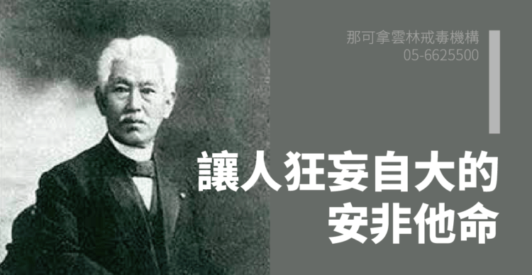 吸安非他命會讓一個人變得狂妄自大