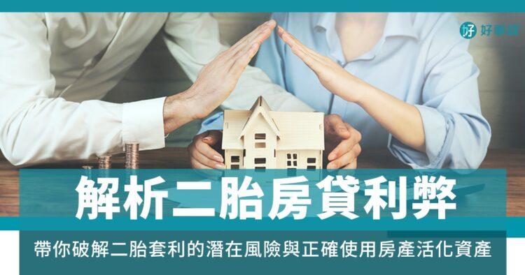 二胎房貸投資風險與優勢